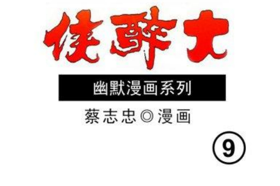大醉俠 9 大醉俠 9