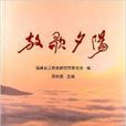放歌夕陽 放歌夕陽