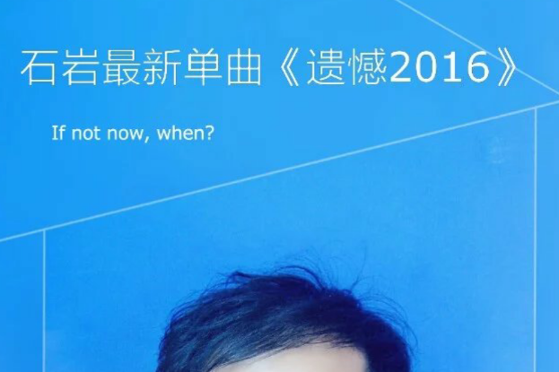 遺憾2016 遺憾2016