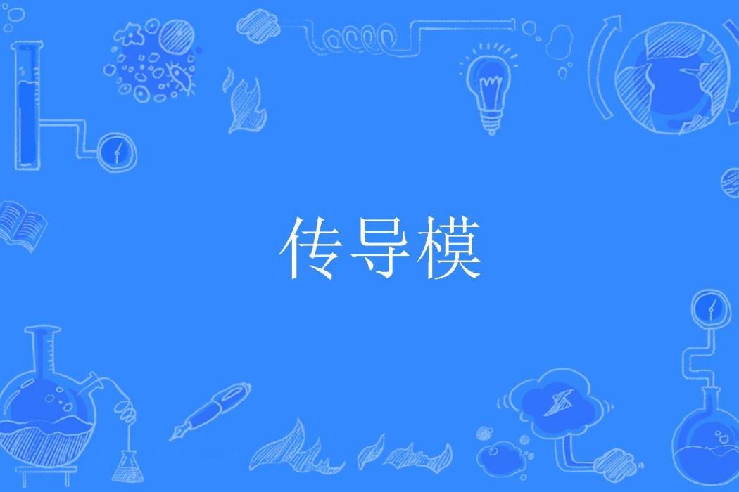 傳導模 傳導模