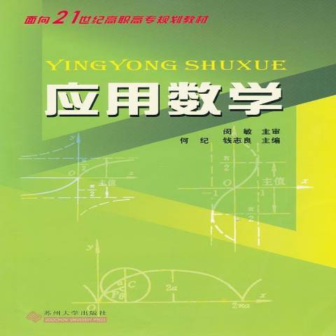 套用數學(2011年蘇州大學出版社出版的圖書) 套用數學(2011年蘇州大學出版社出版的圖書)
