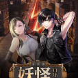 妖怪直播間 妖怪直播間