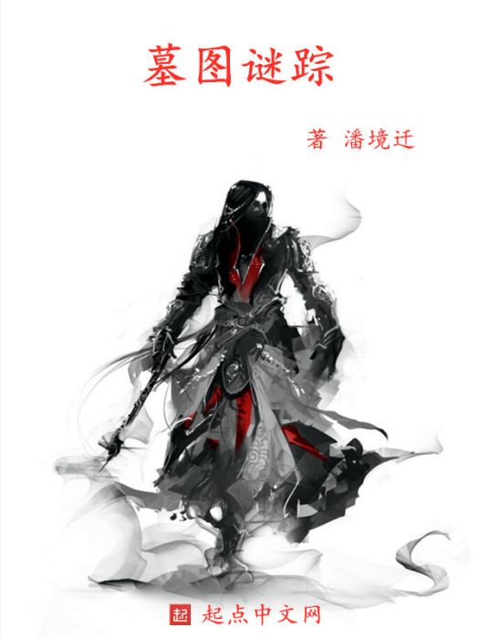 墓圖謎蹤