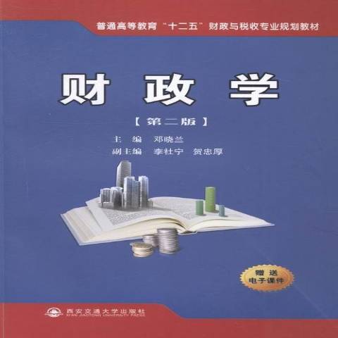 財政學(2014年西安交通大學出版社出版的圖書) 財政學(2014年西安交通大學出版社出版的圖書)