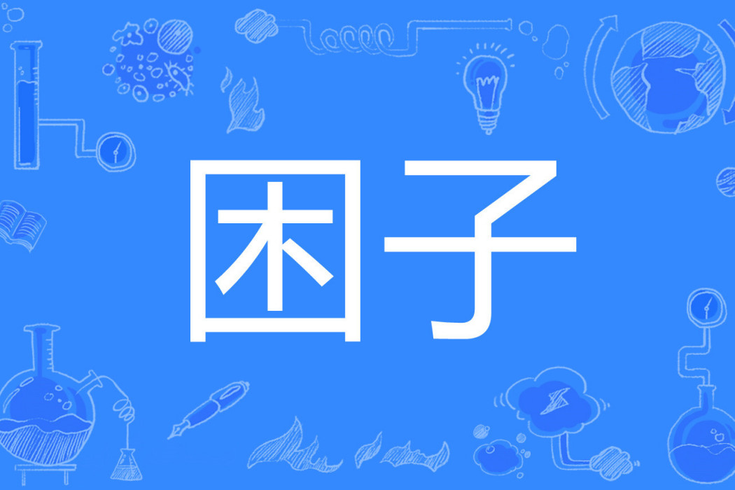 困子 困子