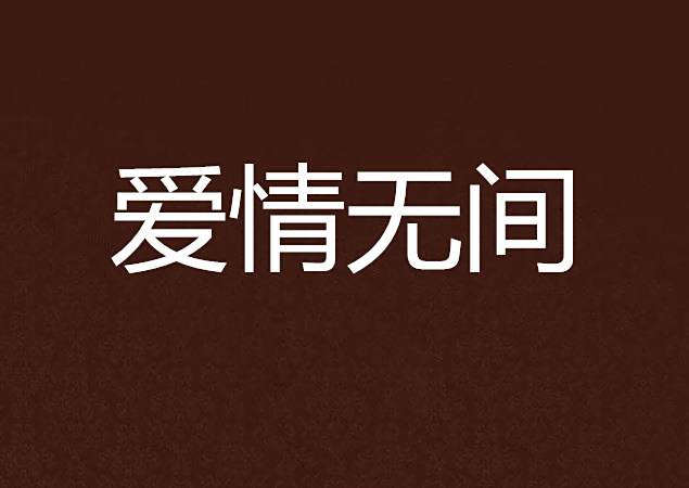 愛情無間 愛情無間
