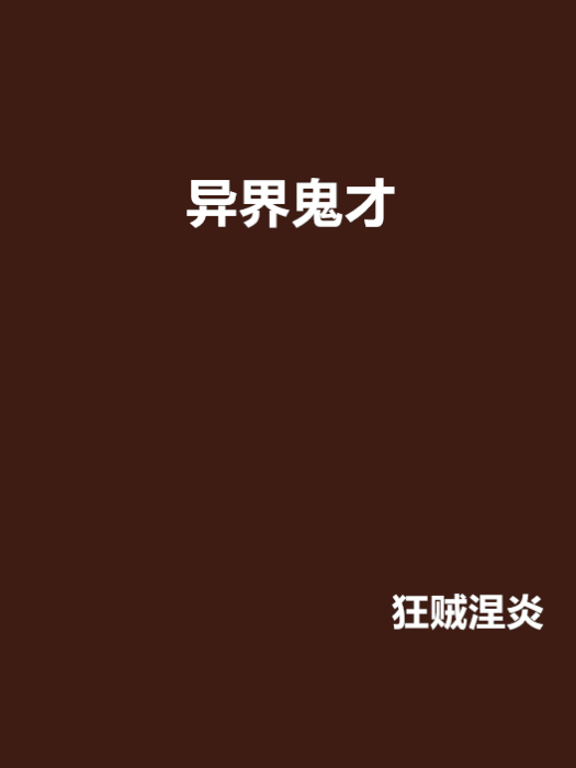 異界鬼才 異界鬼才