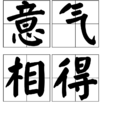 意氣相得 意氣相得