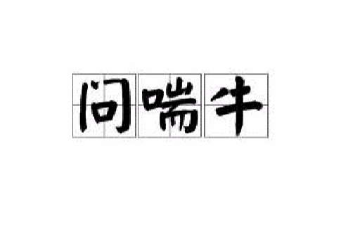 問喘牛 問喘牛