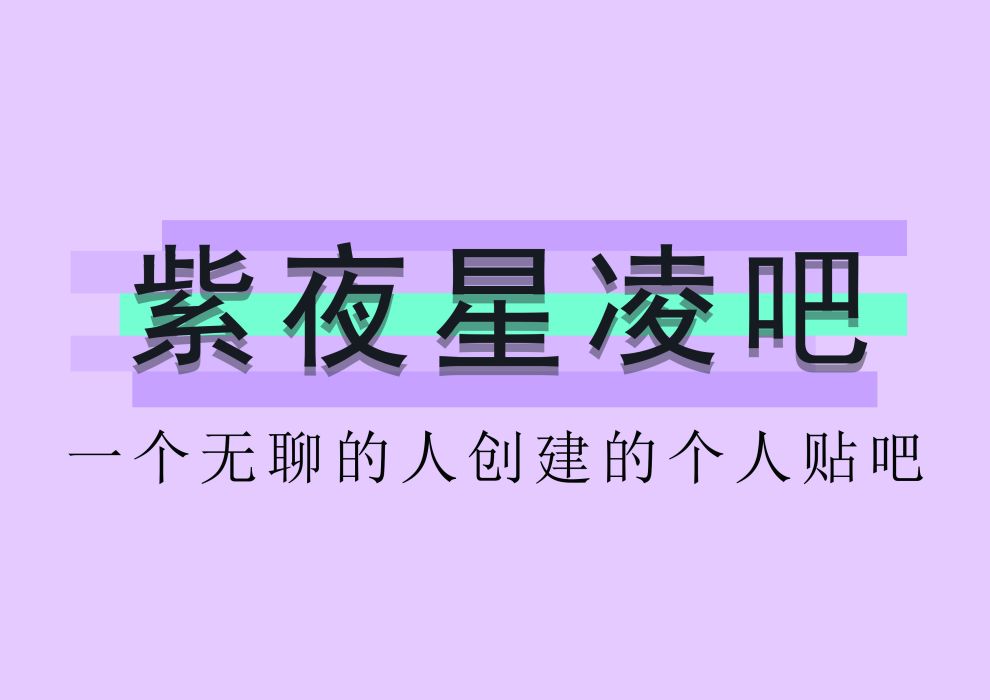 紫夜星凌 紫夜星凌