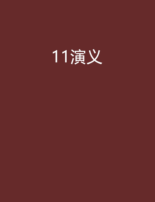 11演義 11演義