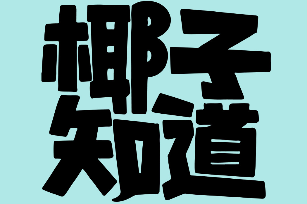 椰子知道 椰子知道
