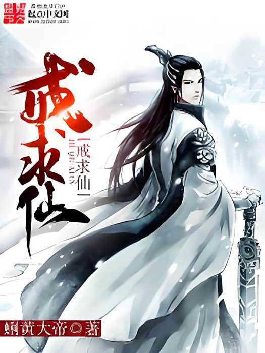 戒求仙(網路小說) 戒求仙(網路小說)