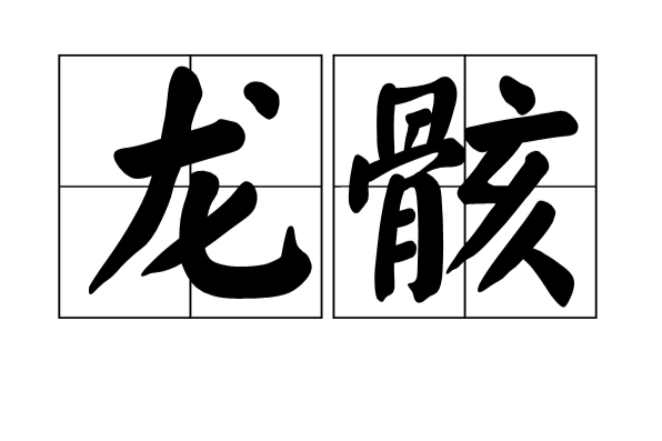 龍骸(漢語辭彙) 龍骸(漢語辭彙)