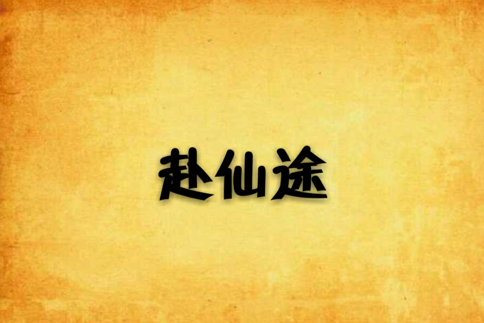 赴仙途 赴仙途