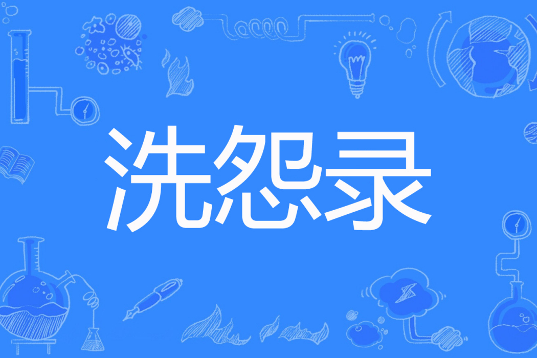 洗怨錄