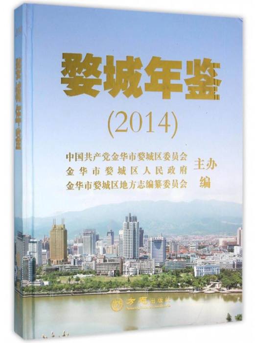 2014婺城年鑑 2014婺城年鑑