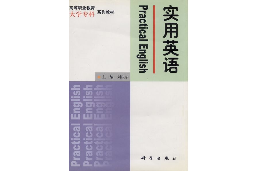 實用英語(1999年科學出版社出版的圖書) 實用英語(1999年科學出版社出版的圖書)