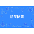 精英陷阱 精英陷阱