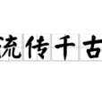 流傳千古 流傳千古