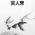 貧人窟 貧人窟