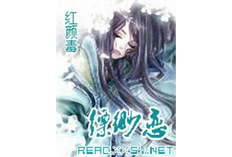 縹緲戀 縹緲戀