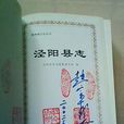 涇陽縣誌 涇陽縣誌