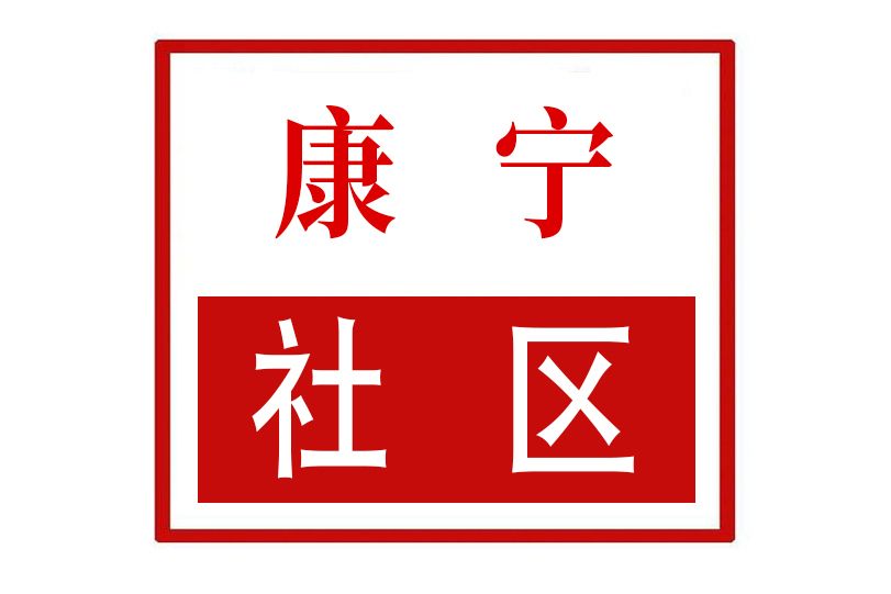 康寧社區(河南省鄭州市管城回族區商都路街道康寧社區) 康寧社區(河南省鄭州市管城回族區商都路街道康寧社區)