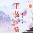 玊恆心鎖 玊恆心鎖
