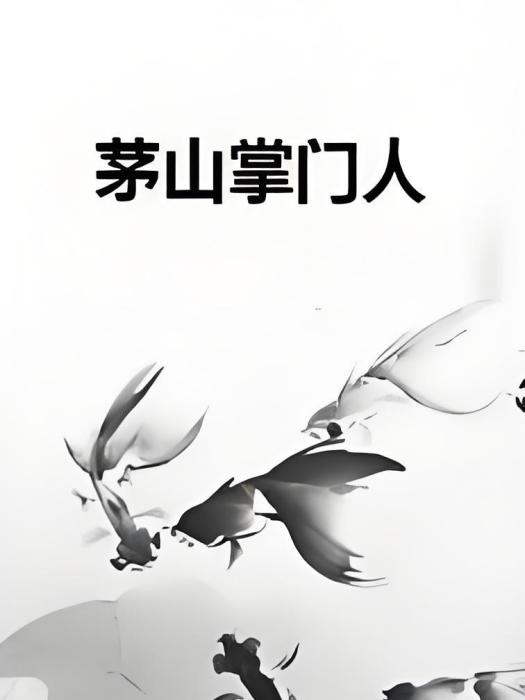 茅山掌門人 茅山掌門人