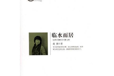 臨水而居(2016年敦煌文藝出版社出版的圖書) 臨水而居(2016年敦煌文藝出版社出版的圖書)