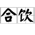 混合飲料(網路流行詞) 混合飲料(網路流行詞)