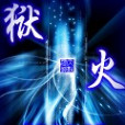獄火 獄火