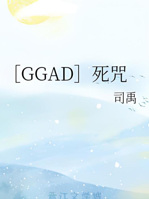 [GGAD]死咒