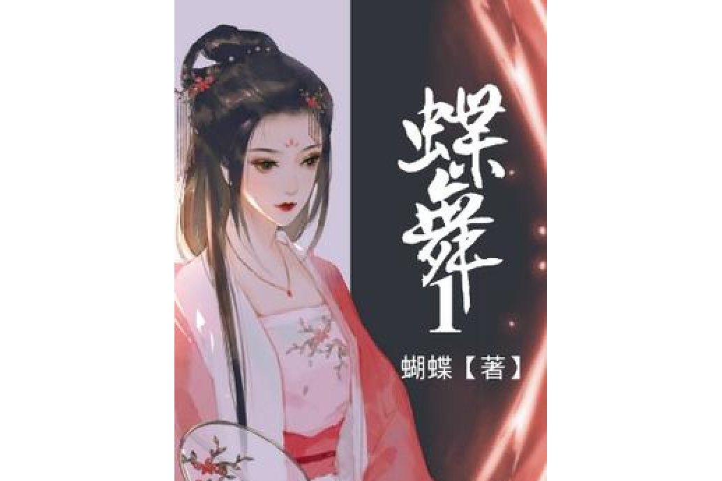 蝶舞1 蝶舞1