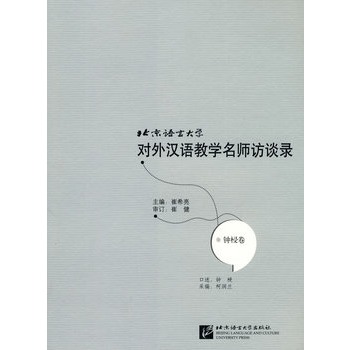 北京語言大學對外漢語教學名師訪談錄：鐘梫卷