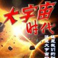 大宇宙時代2 大宇宙時代2