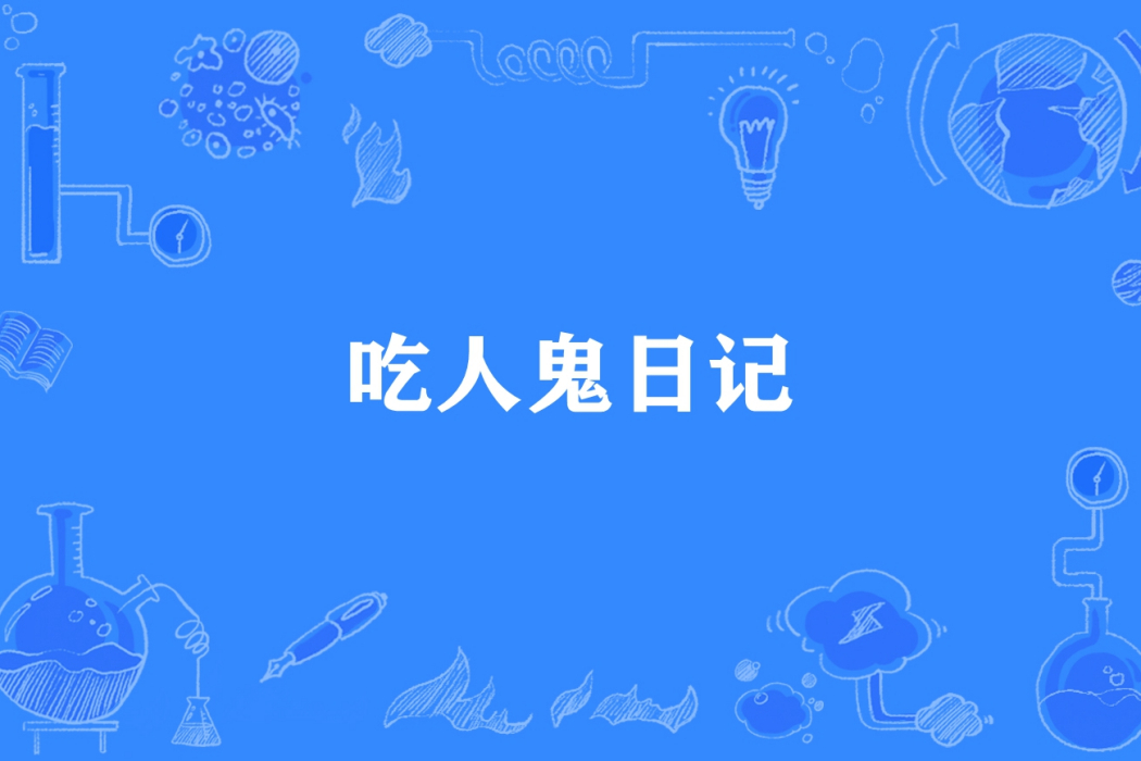 吃人鬼日記