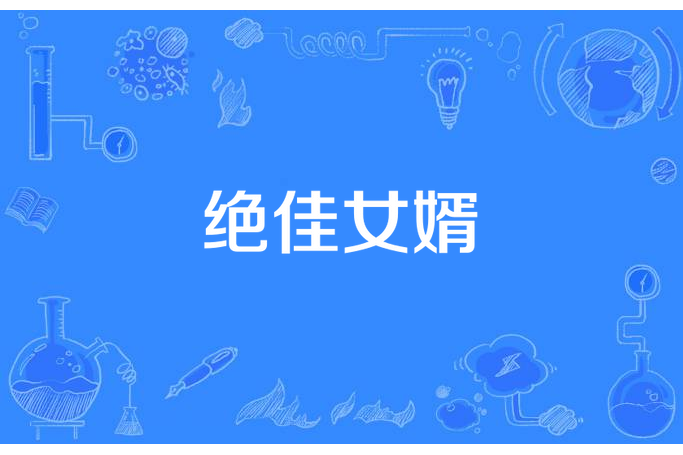 絕佳女婿