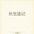 長生途記 長生途記