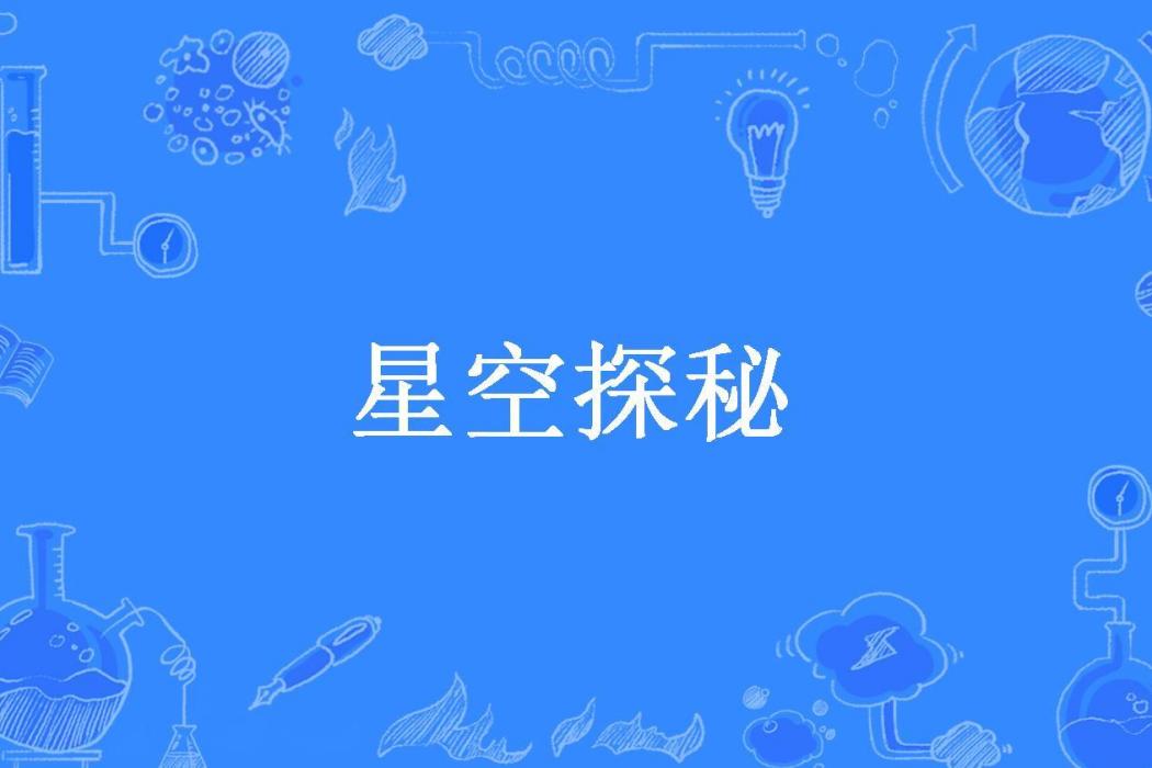 星空探秘(狂野流年所著小說) 星空探秘(狂野流年所著小說)