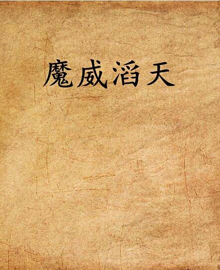 魔威滔天 魔威滔天