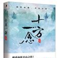十方一念(2018年天愛著小說) 十方一念(2018年天愛著小說)