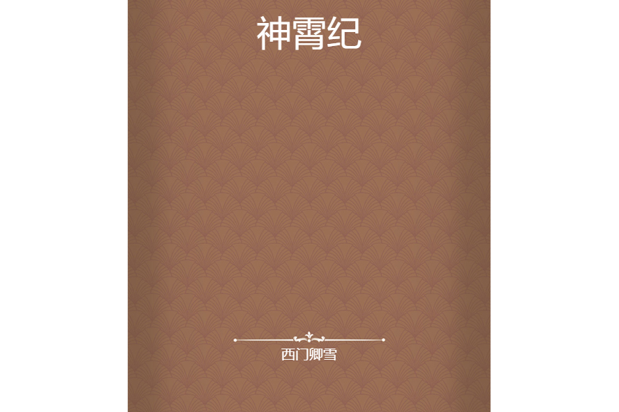 神霄紀