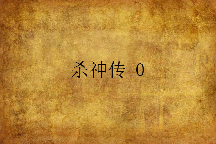 殺神傳 0 殺神傳 0