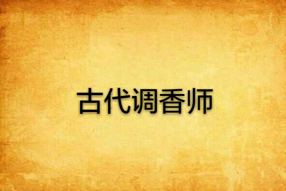 古代調香師