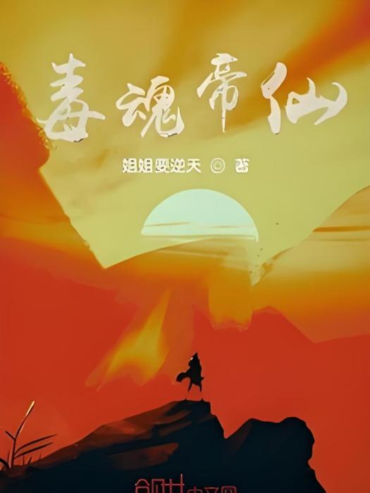 毒魂帝仙