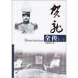 賀龍全傳1 賀龍全傳1