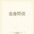 金身符俠 金身符俠