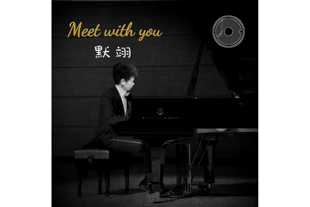 Meet with you(默翊發行的專輯) Meet with you(默翊發行的專輯)
